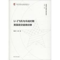 U-2飞机与冷战时期美国高空越境侦察 葛腾飞,肖杰 著 石斌 编 社科 文轩网