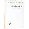 基督何许人也 基督抹煞论 (日)幸德秋水 著 马采 译 社科 文轩网