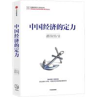 中国经济的定力 白重恩 蔡昉 樊纲 江小涓 隆国强 杨伟民 易纲 著 白重恩 等 编 经管、励志 文轩网