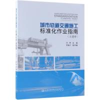 城市轨道交通施工标准化作业指南(土建卷) 刘辉 著 刘辉 编 专业科技 文轩网