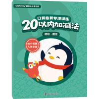 口算心算专项训练 20以内加减法 进位、退位 腾讯科技(深圳)有限公司 著 少儿 文轩网