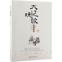 群雄称帝/大辽晚歌(下部) 王冠臣著 著 社科 文轩网