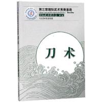 刀术/第三套国际武术竞赛套路 国际武术联合会审定 著 文教 文轩网