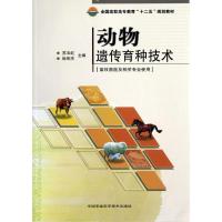 动物遗传育种技术 苏玉虹等 著 专业科技 文轩网