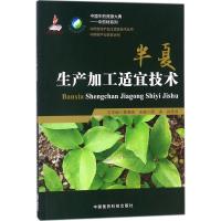 半夏生产加工适宜技术 周涛,肖承鸿 主编 生活 文轩网
