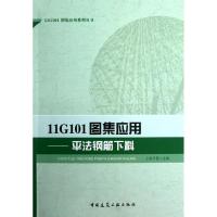 11G101图集应用:平法钢筋下料 上官子昌 编 专业科技 文轩网