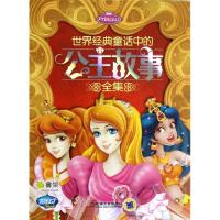 Q书架.阿拉丁Book.世界经典童话中的公主故事全集 阿拉丁Book教育研发组 编 著作 少儿 文轩网