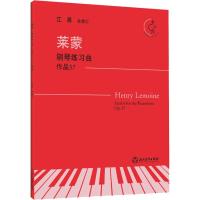 莱蒙钢琴练习曲 作品37 有声版 (法)亨利·莱蒙(Henry Lemoine) 著 艺术 文轩网