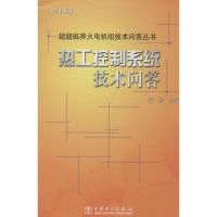 热工控制系统技术问答 无 著作 柴彤 主编 专业科技 文轩网