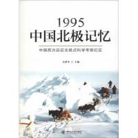 1995中国北极记忆 位梦华 主编 著作 专业科技 文轩网