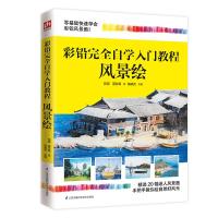 彩铅完全自学入门教程 风景绘 陈晓杰 著 陈晓杰 编 陈胄,夏在希绘 艺术 文轩网