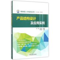 产品结构设计及应用实例/高技能人才培训丛书 丛书主编 李长虹,刘振 闵光培 编著,李长虹 主审 著 大中专 文轩网