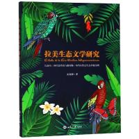 拉美生态文学研究 以荷马·阿里德希斯与路易斯·塞普尔维达生态小说为例 孟夏韵 著 文学 文轩网