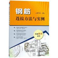 钢筋连接方法与实例 上官子昌 著 专业科技 文轩网