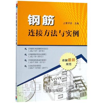 钢筋连接方法与实例 上官子昌 著 专业科技 文轩网