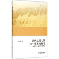 唐代丝绸之路与中亚史地丛考 许序雅 著 著作 社科 文轩网