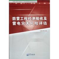 防雷工程检测验收及雷电灾害风险评估 肖稳安 著作 肖稳安 主编 专业科技 文轩网