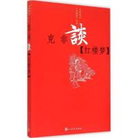 克非谈《红楼梦》 克非 著 文学 文轩网