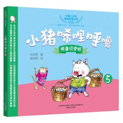 小猪唏哩呼噜 5 拼音识字版 孙幼军 著 少儿 文轩网