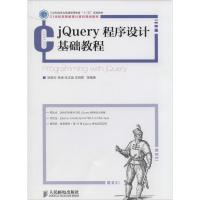 jQuery程序设计基础教程 姚敦红 等 大中专 文轩网