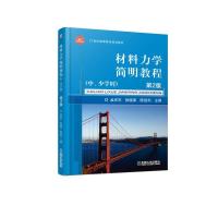 材料力学简明教程中.少学时(第2版)/孟庆东 孟庆东  张晓荣  陈胜利 著 大中专 文轩网