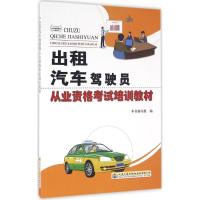 出租汽车驾驶员从业资格考试培训教材 《出租汽车驾驶员从业资格考试培训教材》编写组 编 专业科技 文轩网