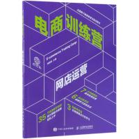 电商训练营.网店运营 何晓琴 著 经管、励志 文轩网