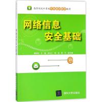 网络信息安全基础 黄林国 主编 大中专 文轩网