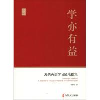 学亦有益 海关英语学习随笔拾集 孙毅彪 著 经管、励志 文轩网