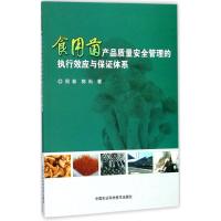 食用菌产品质量安全管理的执行效应与保证体系 周林,郭尚 著 专业科技 文轩网