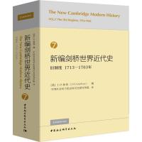 新编剑桥世界近代史 7 旧制度 1713-1763年 