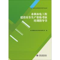 水利水电工程建设安全生产资格考核培训指导书 武汉博晟安全技术股份有限公司 著 武汉博晟安全技术股份有限公司 编 大中专 