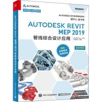 Autodesk Revit MEP 2019管线综合设计应用 柏慕进业 著 美国Autodesk,Inc. 编 