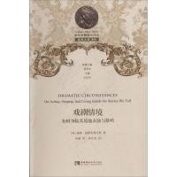 戏剧情境 (美)威廉·威斯布鲁克斯(William Wesbrooks) 著;张毅 译 著 艺术 文轩网
