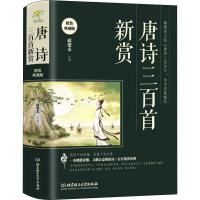 唐诗三百首新赏 精装典藏版 邱燮友 著 邱燮友 编 邱燮友 译 文学 文轩网