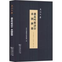 薇花吟馆诗存 亦园脞牍 (清)龚显曾 著 文学 文轩网