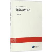 加拿大版权法 易健雄 译 社科 文轩网