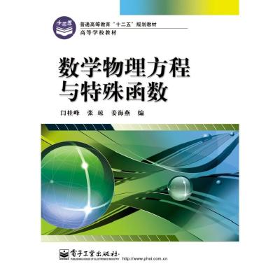 数学物理方程与特殊函数 闫桂峰 张琼 姜海燕 著 大中专 文轩网