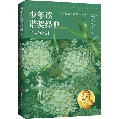 少年读诺奖经典 伟大的小说 (美)海明威(Ernest Hemingway) 等 著 宋歌,姜小妹,张双 译 少儿 