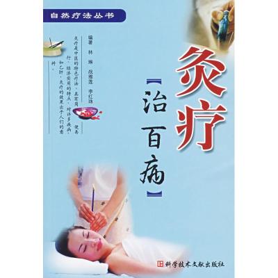 灸疗治百病 自然疗法丛书 林琳 等编著 著作 生活 文轩网