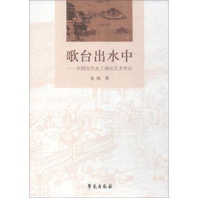 歌台出水中——中国古代水上演出艺术史论 张帆 著 艺术 文轩网