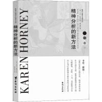 精神分析的新方法 (美)卡伦·霍妮(Karen Horney) 著 缪文荣 译 社科 文轩网
