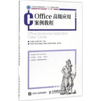 Office高级应用案例教程 文海英,王凤梅,宋梅 主编 著 大中专 文轩网