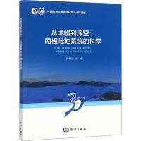 从地幔到深空:南极陆地系统的科学 刘小汉 主编 著 刘小汉 编 专业科技 文轩网