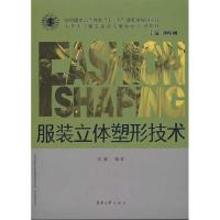 服装立体塑形技术 刘雁 编著 著 专业科技 文轩网