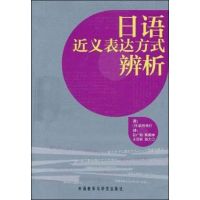 日语近义表达方式辨析 森田良行 著作 彭广陆 等 译者 著 彭广陆 等 译 文教 文轩网