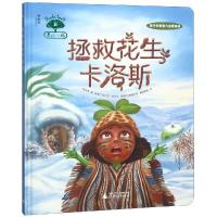 拯救花生卡洛斯/果仁小镇 [乌克兰]尼古拉·洛马金 ,柳德米拉·奥西波娃 著 张合军 译 少儿 文轩网