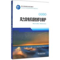 风力发电职业培训教材.第4分册,风力发电机组检修与维护 龙源电力集团股份有限公司 编 专业科技 文轩网