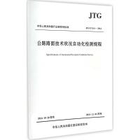 公路路面技术状况自动化检测规程 无 著作 交通运输部公路科学研究院 主编 专业科技 文轩网