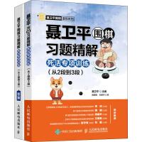 聂卫平围棋习题精解 死活专项训练(从2段到3段) 聂卫平,唐嘉隆,孙腾宇 编 文教 文轩网